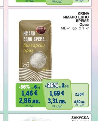 KRINA ИМАЛО ЕДНО ВРЕМЕ Ориз