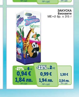 ЗАКУСКА Бисквити