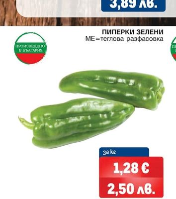 ПИПЕРКИ ЗЕЛЕНИ