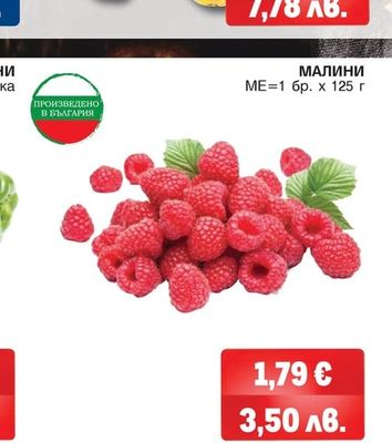 МАЛИНИ