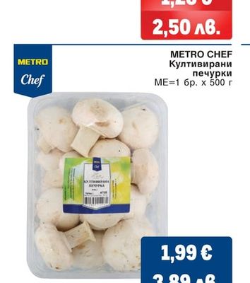 METRO CHEF Култивирани печурки