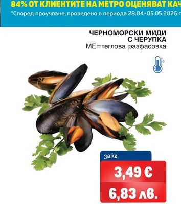 ЧЕРНОМОРСКИ МИДИ С ЧЕРУПКА