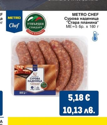 METRO CHEF Сурова наденица "Стара планина"