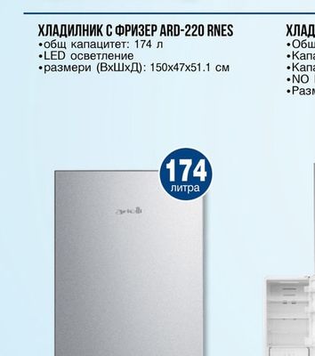 arielli ХЛАДИЛНИК С ЕДНА ВРАТА ARS-122LNE/122LNEDG