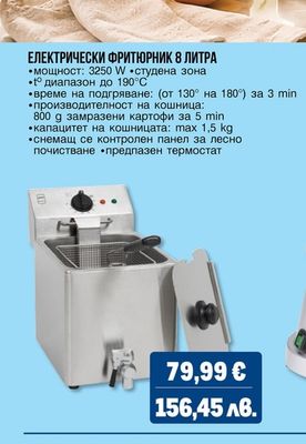 ЕЛЕКТРИЧЕСКИ ФРИТЮРНИК 8 ЛИТРА
