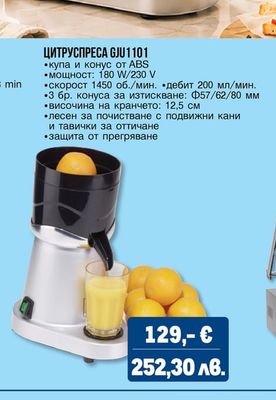 ЦИТРУСПРЕСА GJU1101