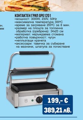 КОНТАКТЕН ГРИЛ GPG1201