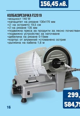 КОЛБАСОРЕЗАЧКА FS2019