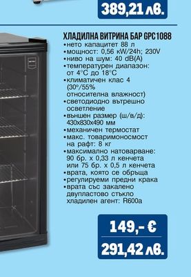 ХЛАДИЛНА ВИТРИНА БАР GPC1088