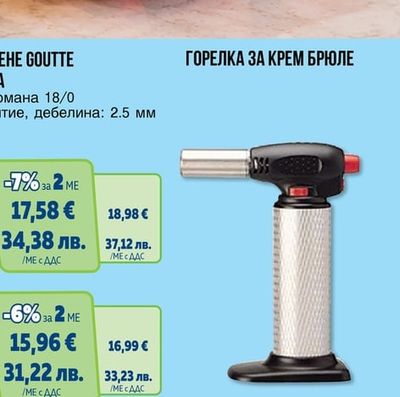 ГОРЕЛКА ЗА КРЕМ БРЮЛЕ