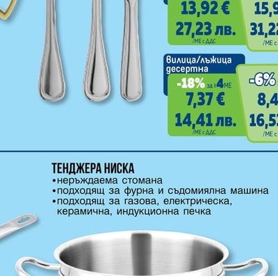 Вилица/лъжица основна