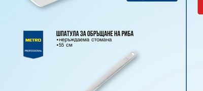 METRO PROFESSIONAL ШПАТУЛА С ДЪЛГА ДРЪЖКА