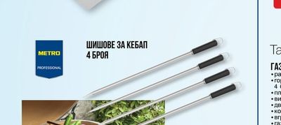 METRO PROFESSIONAL ШИШОВЕ ЗА КЕБАП
