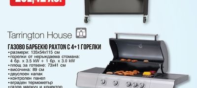 Tarrington House ГАЗОВО БАРБЕКЮ PAXTON C 4+1 ГОРЕЛКИ