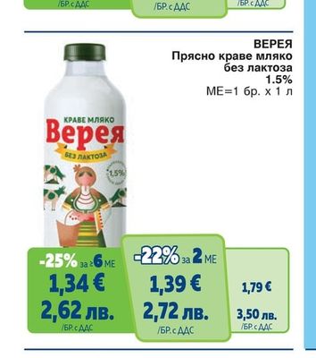 ВЕРЕЯ Кисело краве мляко 3.6%