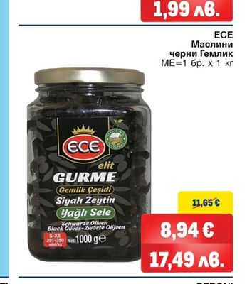ECE Маслини черни Гемлик