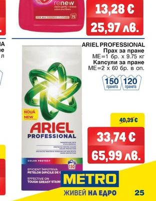 ARIEL PROFESSIONAL Прах за пране