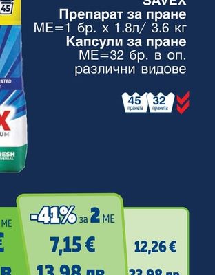 SAVEX Капсули за пране