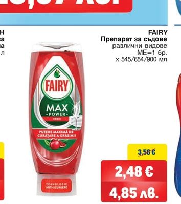 FAIRY Препарат за съдове различни видове