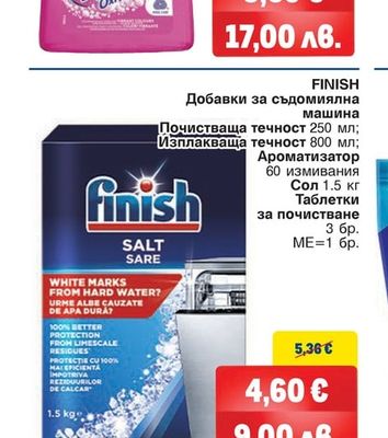 FINISH Добавки за съдомиялна машина