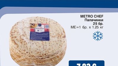 METRO CHEF Палачинки