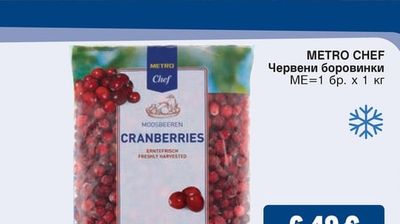 METRO CHEF Червени боровинки
