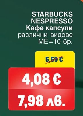 STARBUCKS NESPRESSO Кафе капсули различни видове