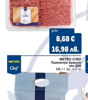 METRO CHEF Кайма 100% телешка