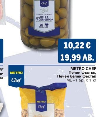 METRO CHEF Зелени маслини