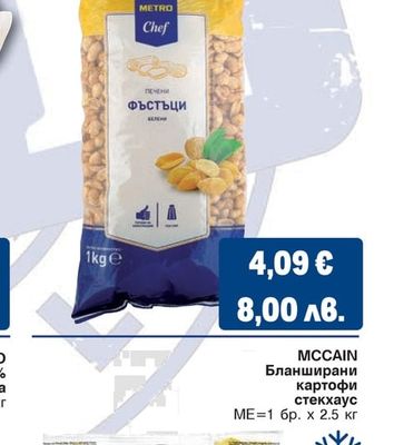 METRO CHEF Печен фъстък, Печен белен фъстък