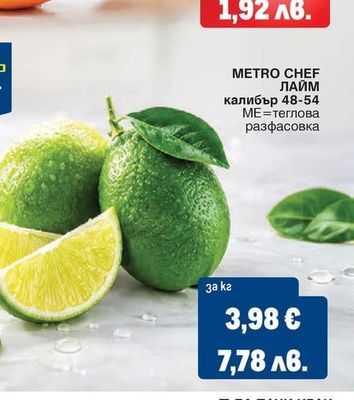 METRO Chef METRO CHEF ЛАЙМ калибър 48-54