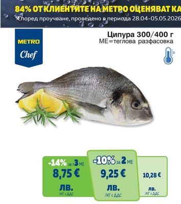 METRO Chef Ципура