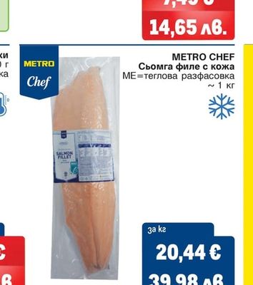 METRO Chef Сьомга филе с кожа