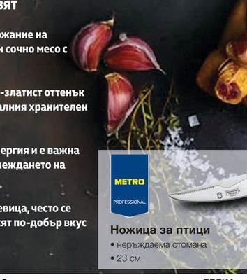 METRO PROFESSIONAL Ножица за птици