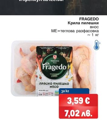 FRAGEDO Крила пилешки
