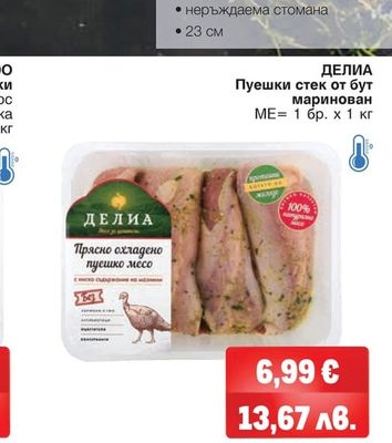 ДЕЛИА Пуешки стек от бут маринован