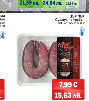 ЦЪР ПЪР Суджук на гребен