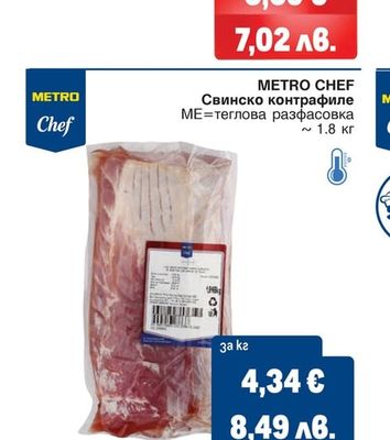 METRO CHEF Свинско контрафиле