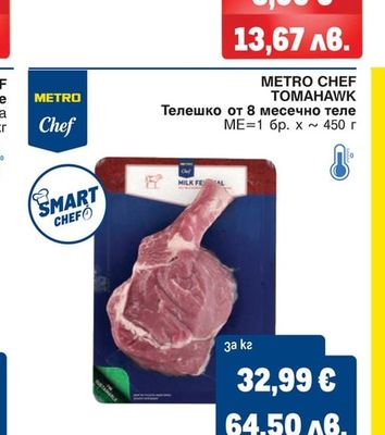 METRO CHEF Телешко от 8 месечно теле TOMAHAWK