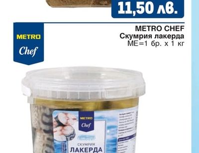 METRO CHEF Скумрия лакерда