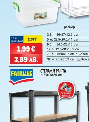 FAIRLINE КУТИЯ ЗА СЪХРАНЕНИЕ