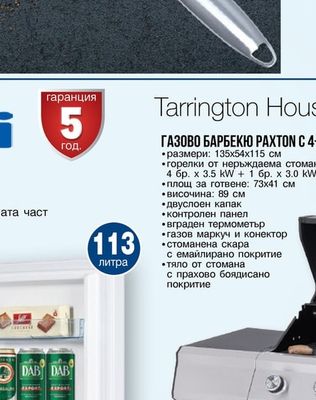 Tarrington House ГАЗОВО БАРБЕКЮ PAXTON C 4+1 ГОРЕЛКИ
