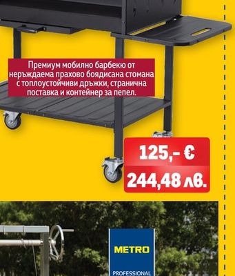 METRO PROFESSIONAL Премиум мобилно барбекю от неръждаема прахово боядисана стомана