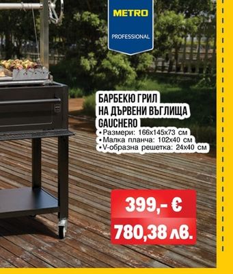METRO PROFESSIONAL БАРБЕКЮ ГРИЛ НА ДЪРВЕНИ ВЪГЛИЩА GAUCHERO