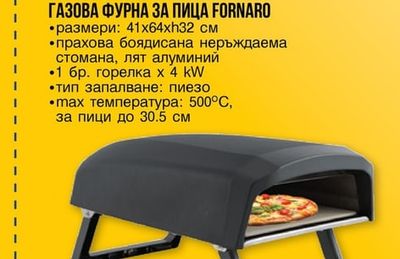 Tarrington House ГАЗОВА ФУРНА ЗА ПИЦА FORNARO