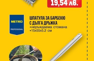 METRO PROFESSIONAL ШПАТУЛА ЗА БАРБЕКЮ С ДЪЛГА ДРЪЖКА