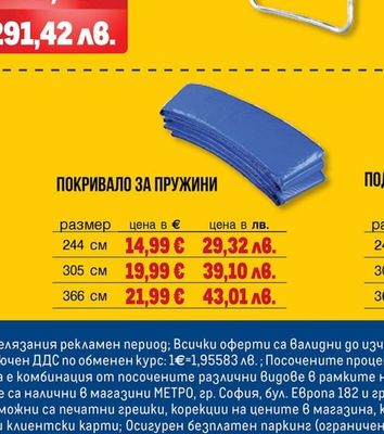 ПОКРИВАЛО ЗА ПРУЖИНИ
