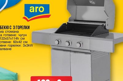 aro ГАЗОВО БАРБЕКЮ С 3 ГОРЕЛКИ