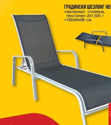 ГРАДИНСКИ ШЕЗЛОНГ HD