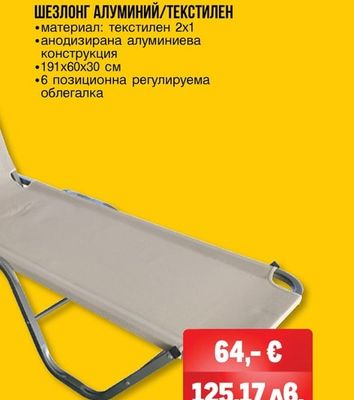 ШЕЗЛОНГ АЛУМИНИЙ/ТЕКСТИЛЕН